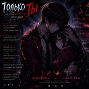Kagero_Ronin— Только-Ты