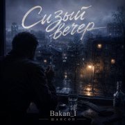 Игорь Бакань - Сизый вечер