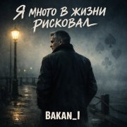 Игорь Бакань - Я много в жизни рисковал