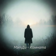 МэтДи - Комната