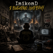 InikonD - Я выбираю Нирвану - фото