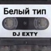 dj exty - белый тип