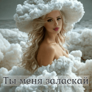 Татьяна Рудина - Ты меня заласкай