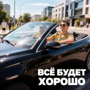 Zlatkos-74 все будет хорошо