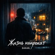 Игорь Бакань - Жизнь напрокат