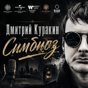 Дмитрий Куракин- симбиоз