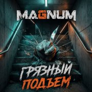 Magnuum-Грязный подъем