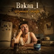 Игорь Бакань - Шумные соседи