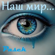 Pasek - Наш мир...