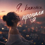 ТинаЗавр-Я, кажется, пропала