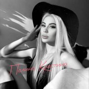 Полина Крестина - Мона Лиза