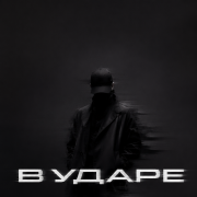 Egoist - в ударе