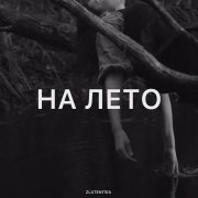 Zlatentsia - На лето - фото