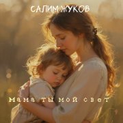 Салим Жуков-Мама ты мой свет