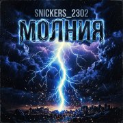 snickers2302 - Молния
