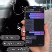 Вот мы и встретились любовь моя ️