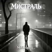 Мистраль - Мой город