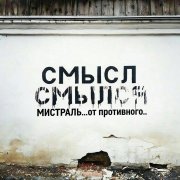Мистраль - От противного
