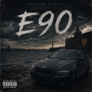 Невский Дым - Е90