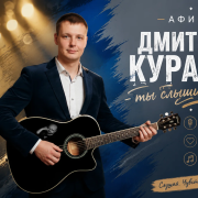 Дмитрий Куракин- Ну здравствуй папа