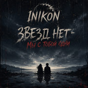 Inikon - Звезд нет - Мы с тобой одни