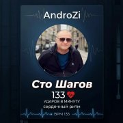 AndroZi - Сто шагов