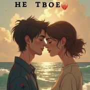 NKira-Не твое