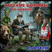 CyberDed - Песнь про девушку-лягушку