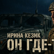 Ирина Кезик Он Где-то там