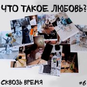 An Moor - Что такое любовь? - фото