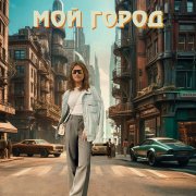 To Hope - Мой город