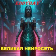 Eddybay - Великая Нейросеть