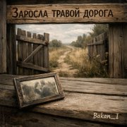 Игорь Бакань - Заросла травой дорога