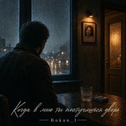 Игорь Бакань - Когда в мою ты постучишься дверь