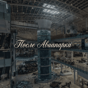 4March - После Авиапарка