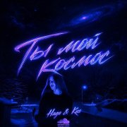 Kns & hago - ты мой космос