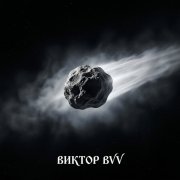 Виктор(BVV) - Space guest