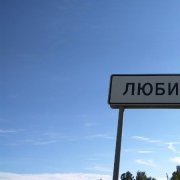 Вадим Гусейнов, Любим