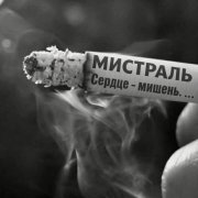 Мистраль - Сердце живая мишень