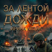Ирина Кезик За лентой дожди