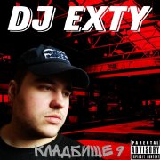 dj exty - мемфис дерьмо