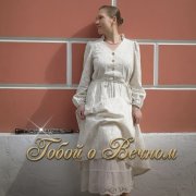 Petrsen - Гобой о Вечном
