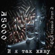 A5000 - И я так живу