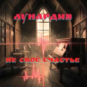 Лунардия - Не своё счастье