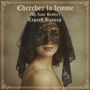Сергей Ваккер - Cherchez la femme (Dj Xaoc Remix)
