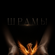 Egoist.ка - шрамы