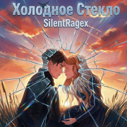 SilentRagex - Холодное Стекло