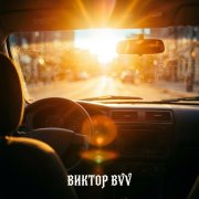 Виктор(BVV) - Жаркое Лето