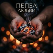 Panda- пепел любви