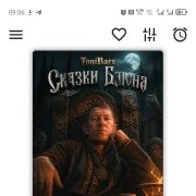 ToniBars - Сказки Баюна